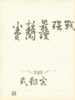 小说最强战医免费阅读