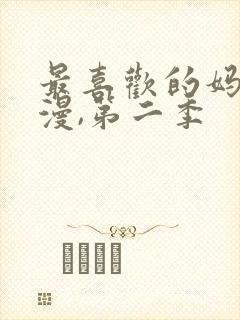 最喜欢的妈妈动漫,第二季