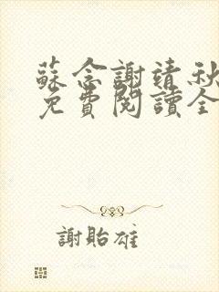 苏念谢靖秋小说免费阅读全文最新