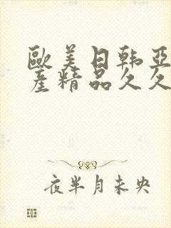 欧美日韩亚洲国产精品久久封面