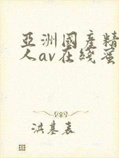 亚洲国产精品成人av在线蜜臀