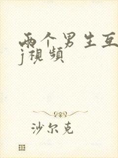 两个男生互摸jj视频