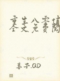 重生八零俏佳妻全文免费阅读