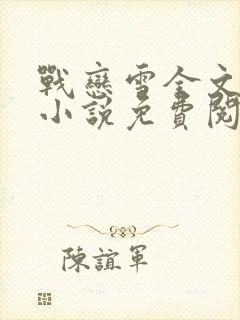 战恋雪全文阅读小说免费阅读