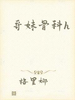哥妹骨科h封面