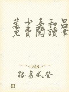 叶少秦和吕含湘免费阅读笔趣阁