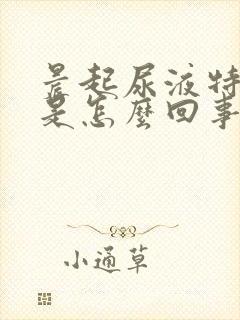 晨起尿液特别黄是怎么回事