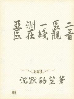 亚洲一区二区三区在线观看av封面