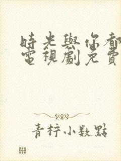 时光与你都很甜电视剧免费看