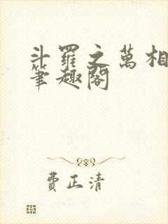 斗罗之万相斗罗笔趣阁封面