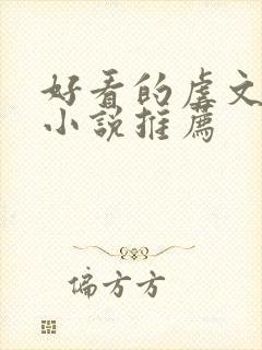 好看的虐文言情小说推荐