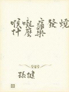 喉咙痛发烧要吃什么药封面