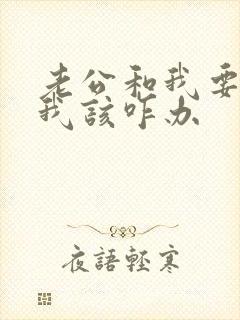 老公和我要离婚我该咋办