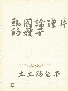 韩国论理片善良的嫂子