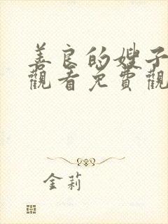 善良的嫂子在线观看免费观看