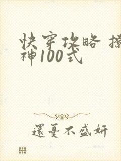 快穿攻略 撩男神100式封面