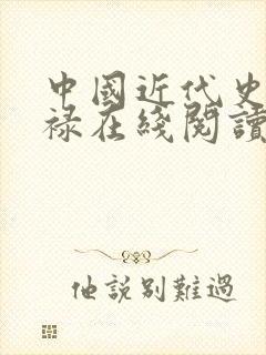 中国近代史陈恭禄在线阅读