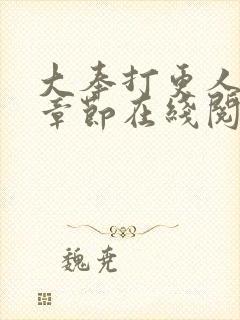 大奉打更人最新章节在线阅读