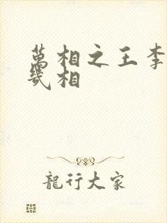 万相之王李洛有几相