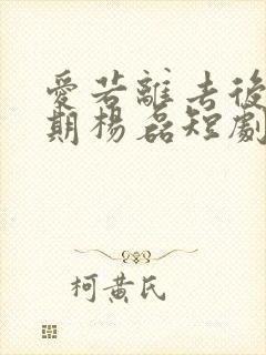 爱若离去后会无期杨磊短剧免费观看