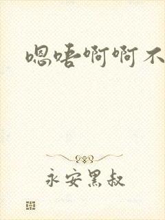 嗯唔啊啊不要封面