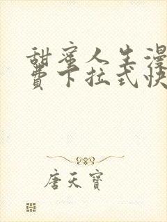 甜蜜人生漫画免费下拉式快看漫画