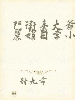 门卫秦大爷和秦丽娟日常小说