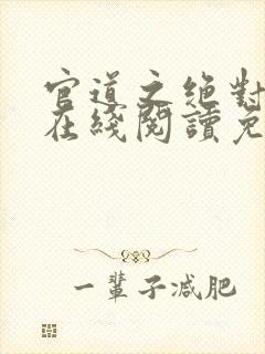 官道之绝对权力在线阅读免费