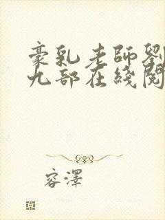 豪乳老师刘艳第九部在线阅读