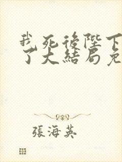 我死后陛下后悔了大结局免费阅读