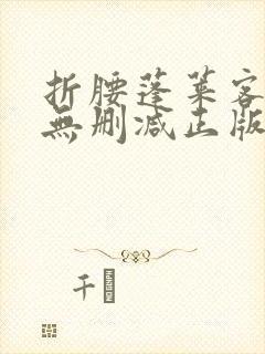 折腰蓬莱客小说无删减正版在线阅读