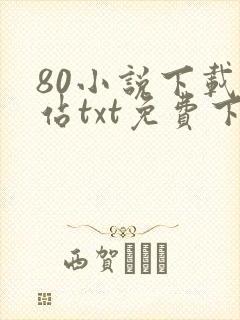 80小说下载网站txt免费下载大全封面