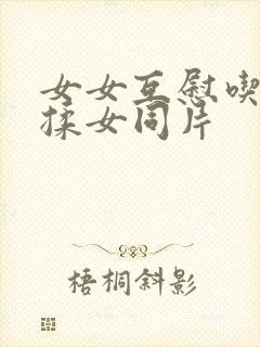 女女互慰吃奶互揉女同片