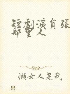 短剧演员张珊是哪里人