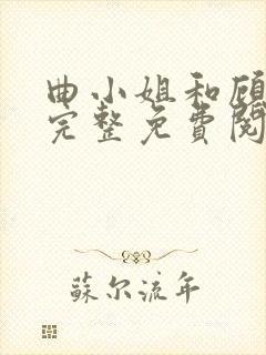 曲小姐和顾小姐完整免费阅读