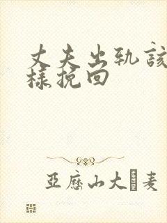 丈夫出轨该怎么样挽回