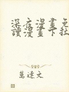 深夜漫画免费阅读漫画下拉式