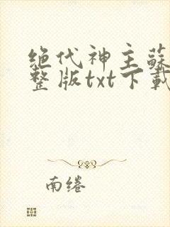 绝代神主苏莫完整版txt下载