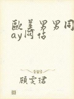 欧美男男同志gay网站