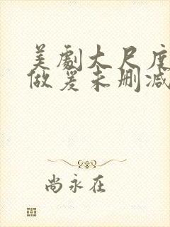 美剧大尺度床戏做爰未删减