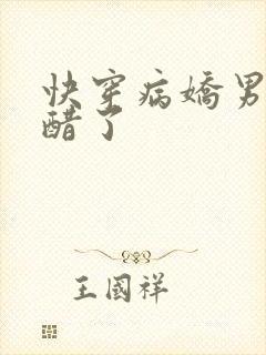 快穿病娇男主吃醋了