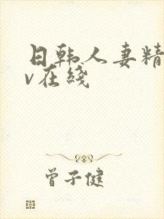 日韩人妻精品av在线封面