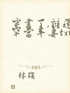 穿书了,谁还稀罕当平妻txt