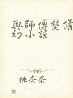 与师傅双修的玄幻小说