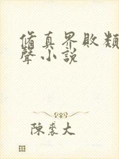 修真界败类 有声小说