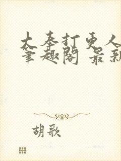 大奉打更人小说笔趣阁 最新章节 无弹窗