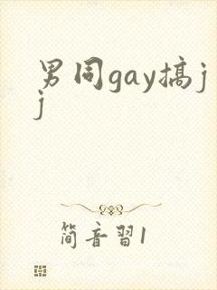 男同gay搞jj