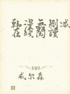 韩漫无删减免费在线阅读