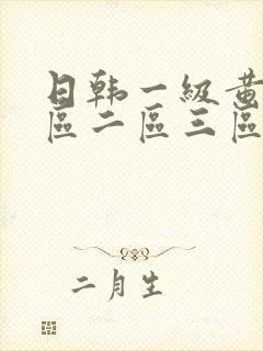 日韩一级黄片一区二区三区