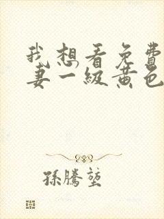 我想看免费的夫妻一级黄色片